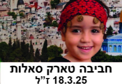חביבה טארק סאלות