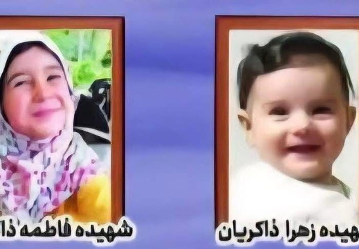 ‎6.25‏ איראן: זהרא ופאטמה זאכריאן