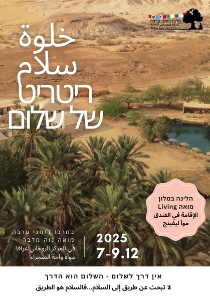 arava-retreat-invite.jpg