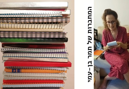 המחברות של תמר