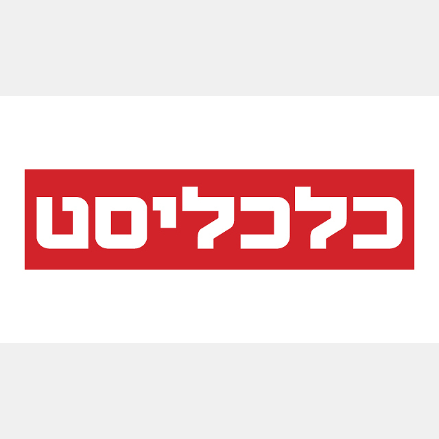 כלכליסט