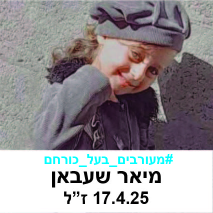 מיאר שעבאן.jpg