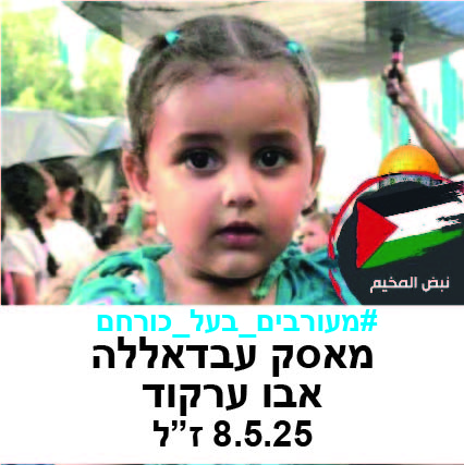 מאסק עבדאללה אבו ערקוד.jpg