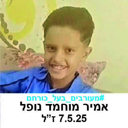 אמיר מוחמד נופל.jpg