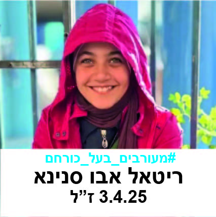 ריטאל אבו סנינא.jpg