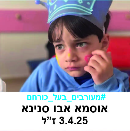 אוסמא אבו סנינא.jpg