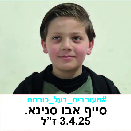 סייף אבו סנינא.jpg