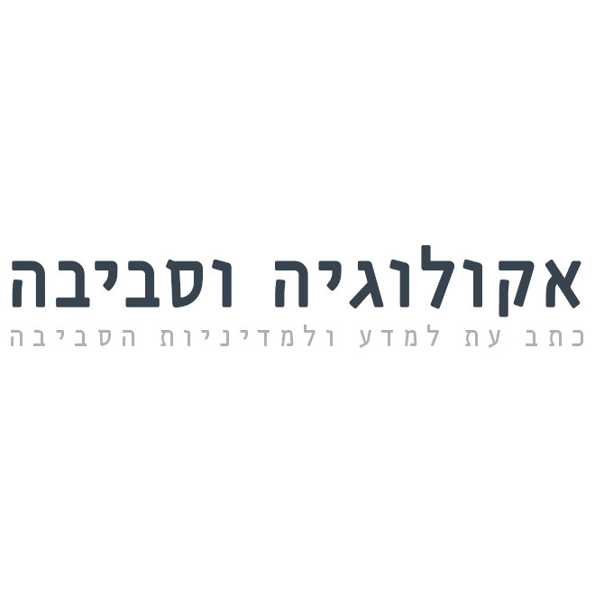 אקולוגיה וסביבה